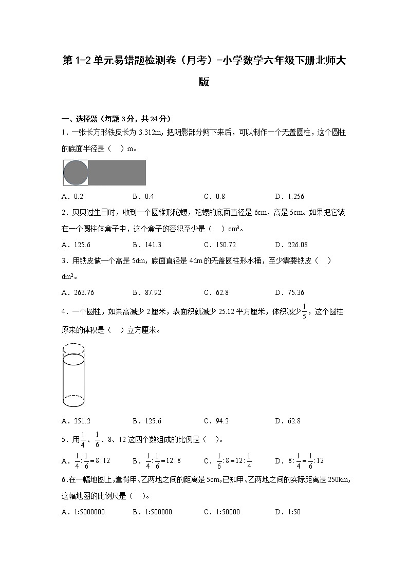 第1-2单元易错题检测卷(月考)-小学数学六年级下册北师大版01