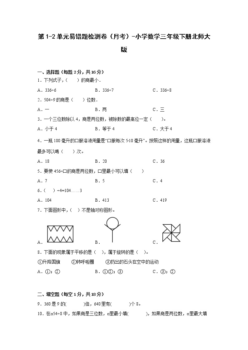 第1-2单元易错题检测卷（月考）-小学数学三年级下册北师大版01