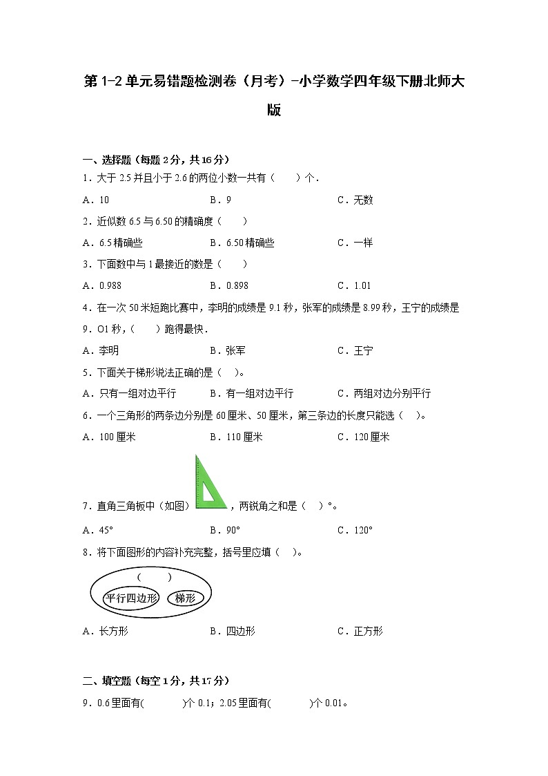 第1-2单元易错题检测卷(月考)-小学数学四年级下册北师大版第1页