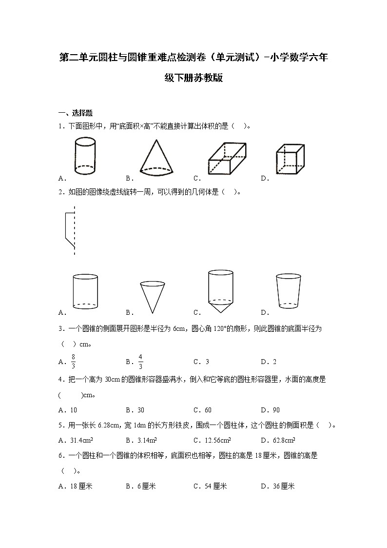 第二单元圆柱与圆锥重难点检测卷(单元测试)-小学数学六年级下册苏教版01