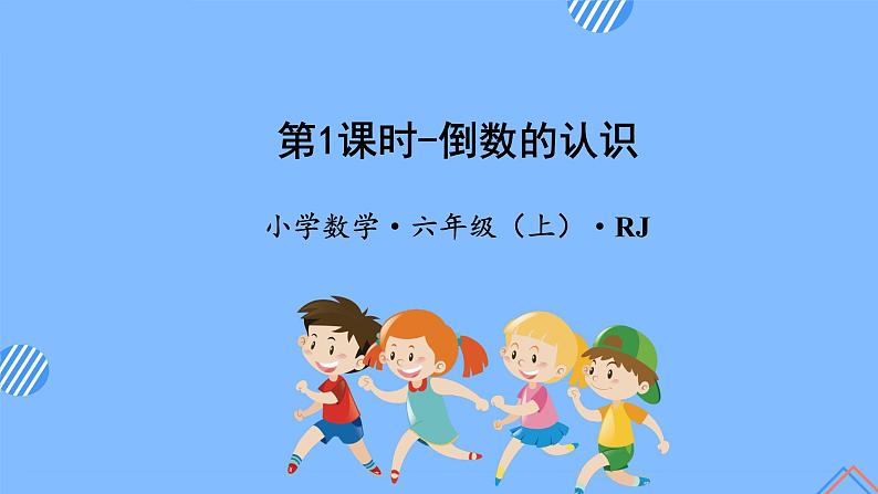 第三单元_第01课时倒数的认识(教学课件+教案+学案+练习)-六年级数学上册人教版01