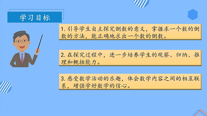 第三单元_第01课时倒数的认识(教学课件+教案+学案+练习)-六年级数学上册人教版03