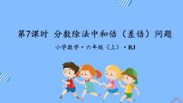 小学数学人教版六年级上册2 分数除法教学课件ppt