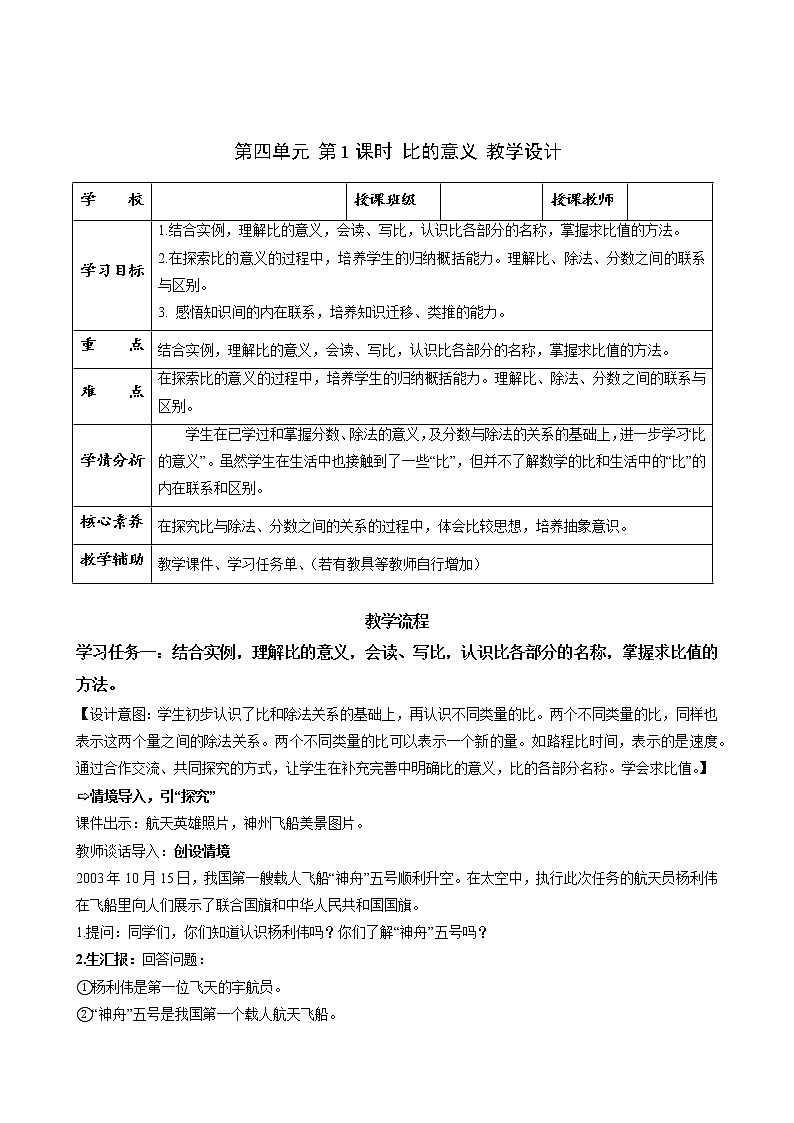 第四单元_第01课时—比的意义(教学设计)-六年级数学上册人教版第1页