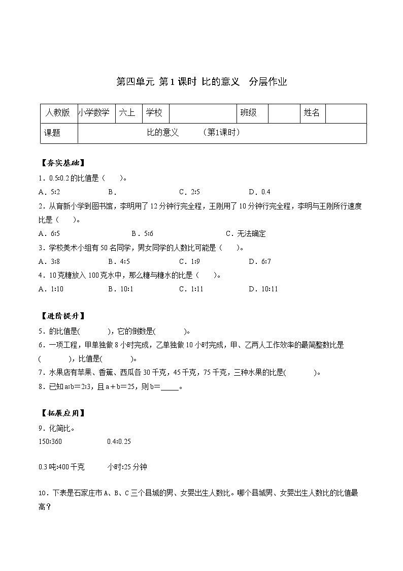 第四单元_第01课时—比的意义(分层作业)-六年级数学上册人教版第1页