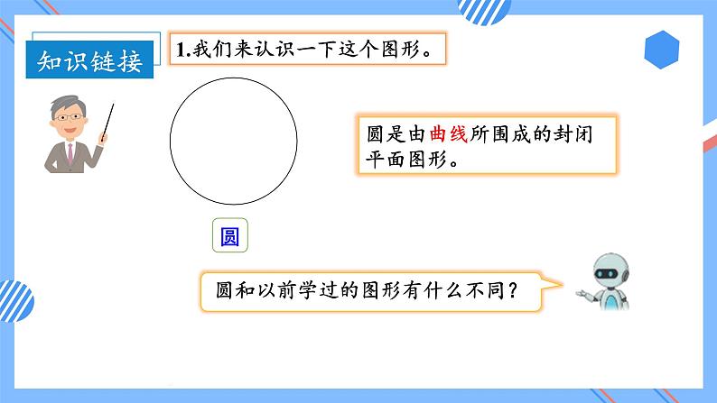 第五单元_第01课时_圆的认识(教学课件+教案+学案+练习)-六年级数学上册人教版08
