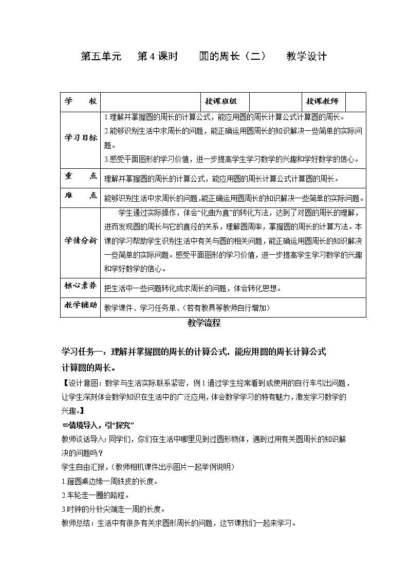 第五单元_第04课时_圆的周长(二)(教学设计)-六年级数学上册人教版第1页