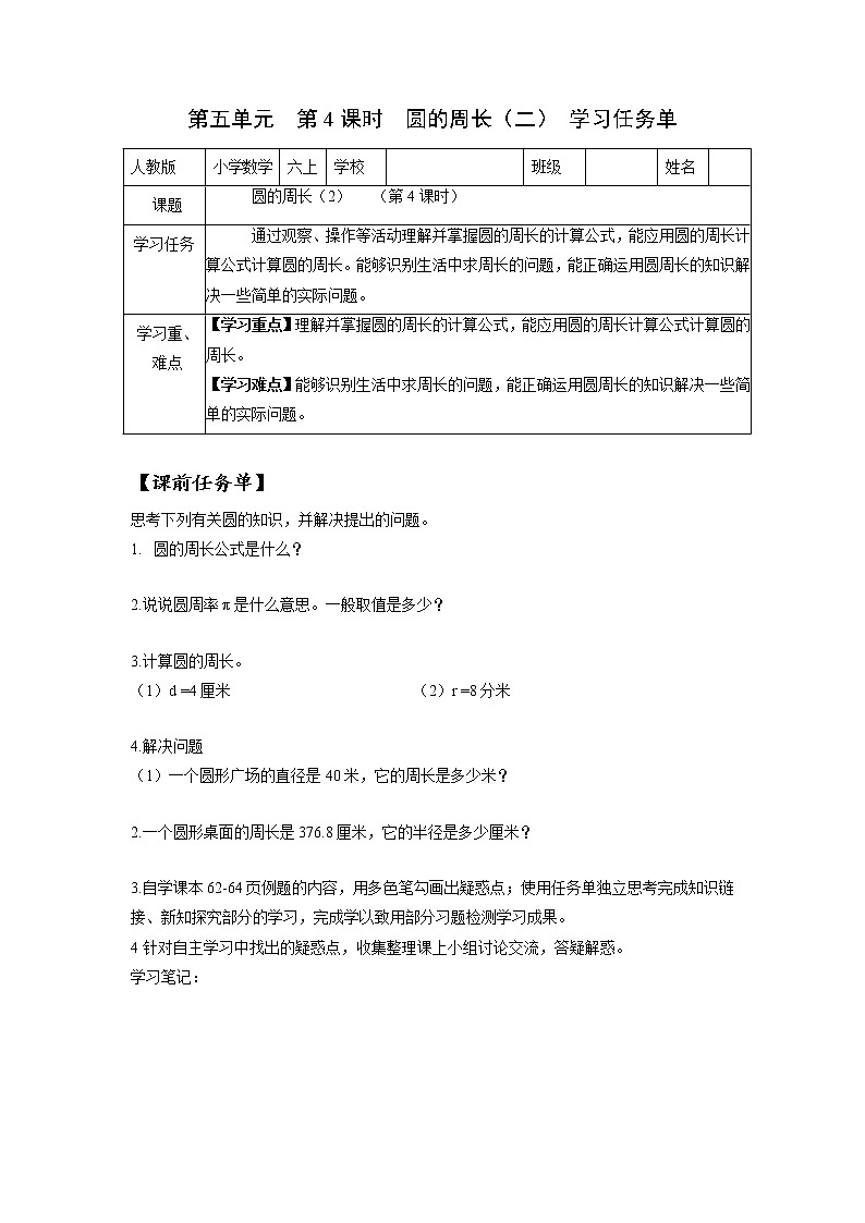 第五单元_第04课时_圆的周长(二)(学习任务单)-六年级数学上册人教版第1页