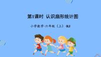 小学数学人教版六年级上册7 扇形统计图教学课件ppt