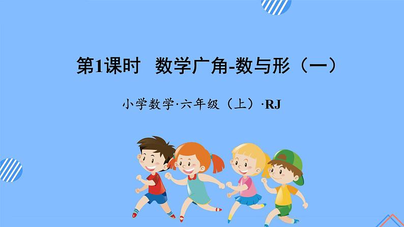 第八单元_第01课时_数学广角-数与形(一)(教学课件+教案+学案+练习)-六年级数学上册人教版01