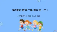小学数学人教版六年级上册8 数学广角——数与形教学ppt课件