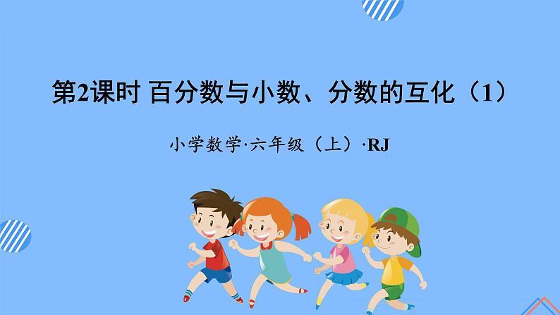 第六单元_第02课时_百分数与小数,分数的互化例1(教学课件)-六年级数学上册人教版第1页