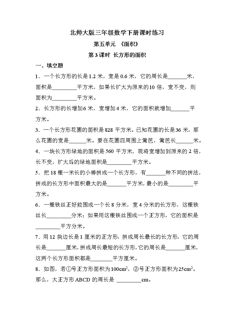 第五单元 第3课时 长方形的面积(课时练习题)01