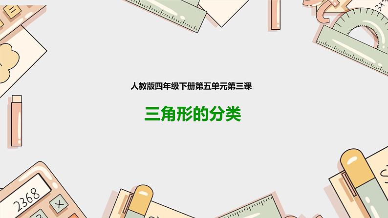 第五单元《三角形的分类》(课件)-四年级下册数学人教版01