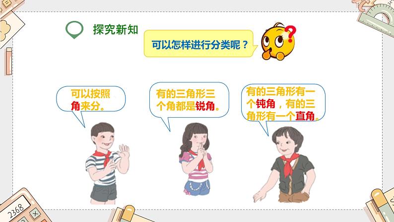 第五单元《三角形的分类》(课件)-四年级下册数学人教版05