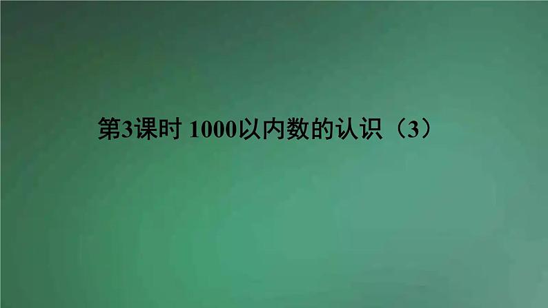 人教版数学二年级下册 第3课时 1000以内数的认识(3) 课件01