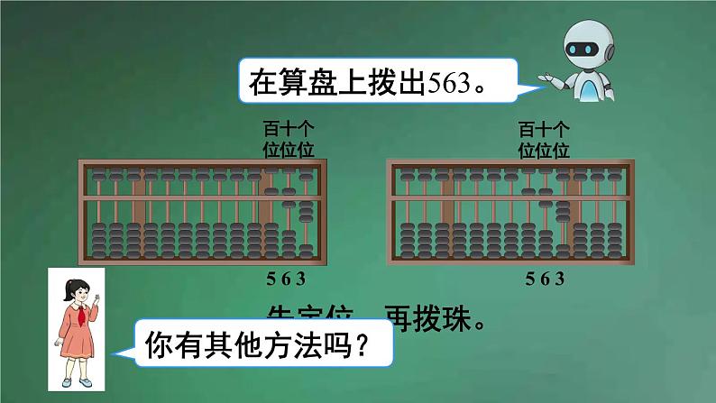 人教版数学二年级下册 第3课时 1000以内数的认识(3) 课件06