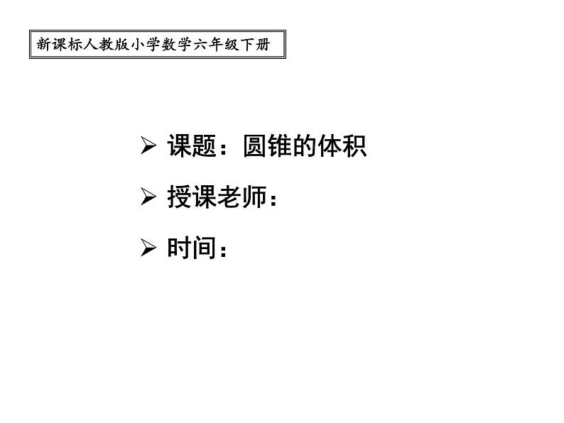 人教版小学数学六年级下册《圆锥的体积》公开课PPT课件01