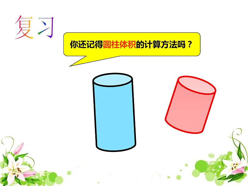人教版小学数学六年级下册《圆锥的体积》公开课PPT课件02