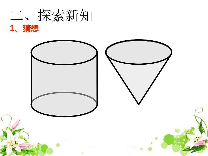 人教版小学数学六年级下册《圆锥的体积》公开课PPT课件06