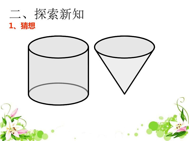 人教版小学数学六年级下册《圆锥的体积》公开课PPT课件07