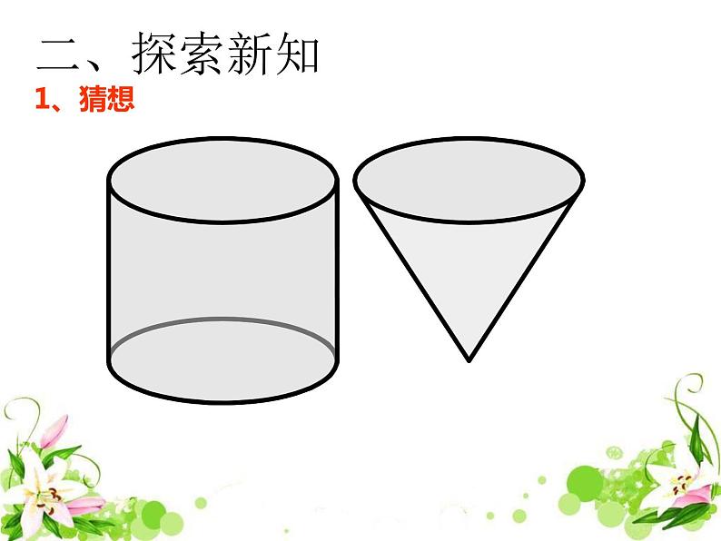 人教版小学数学六年级下册《圆锥的体积》公开课PPT课件08