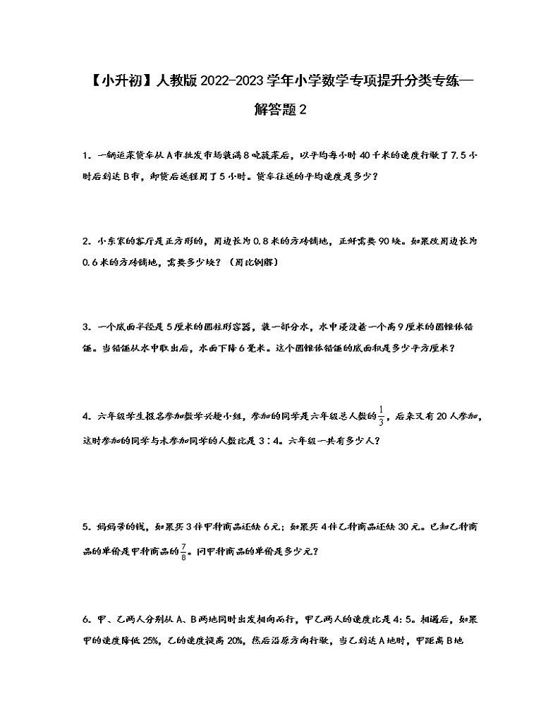 【小升初】人教版2022-2023学年小学数学专项提升分类专练—解答题2(含解析)第1页