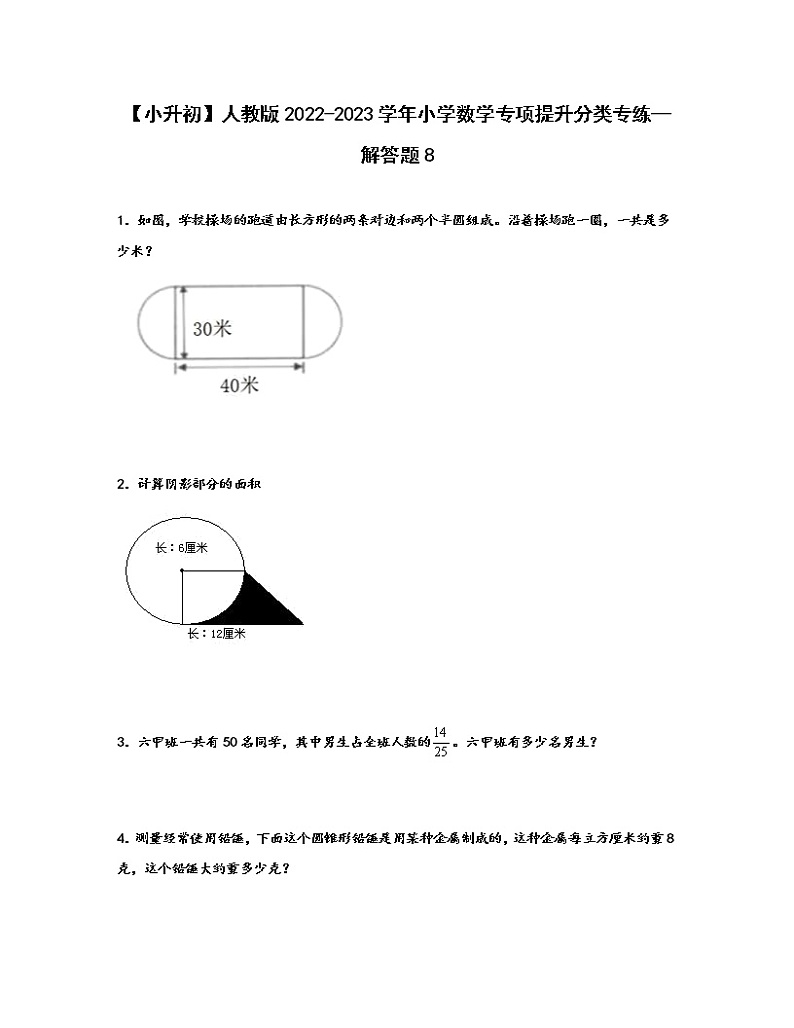 【小升初】人教版2022-2023学年小学数学专项提升分类专练—解答题8(含解析)第1页