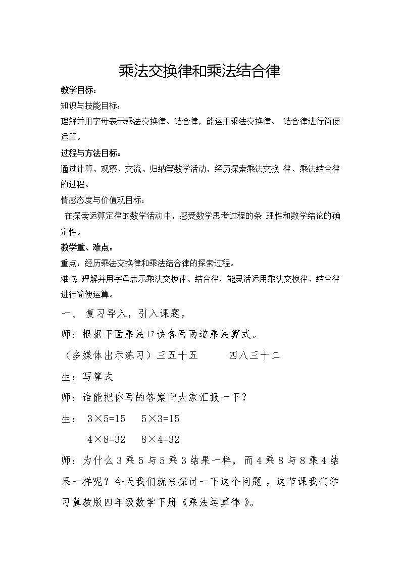 四年级下册数学教案-3.3.1乘法交换律和乘法结合律 |冀教版第1页