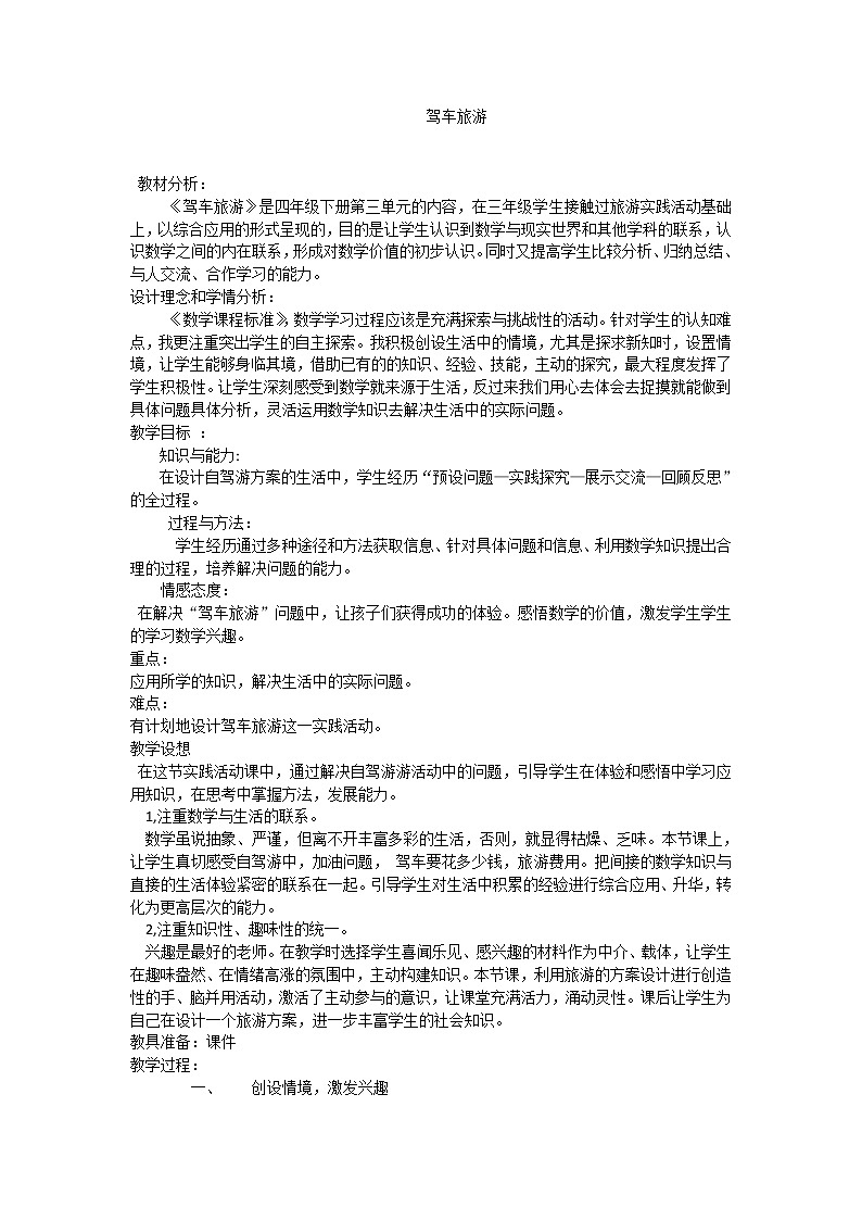 四年级下册数学教案-3.5综合与实践 驾车旅游 |冀教版01