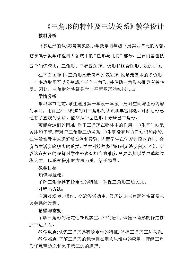 四年级下册数学教案-4.1.1三角形的特性及三边关系 |冀教版01