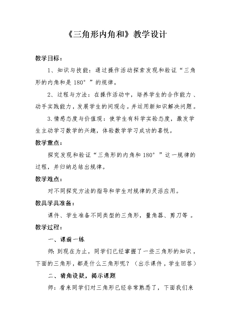 四年级下册数学教案-4.1.3三角形的内角和 |冀教版01