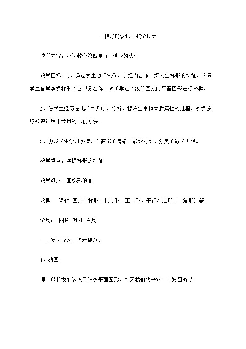 四年级下册数学教案-4.3梯形的认识 |冀教版01