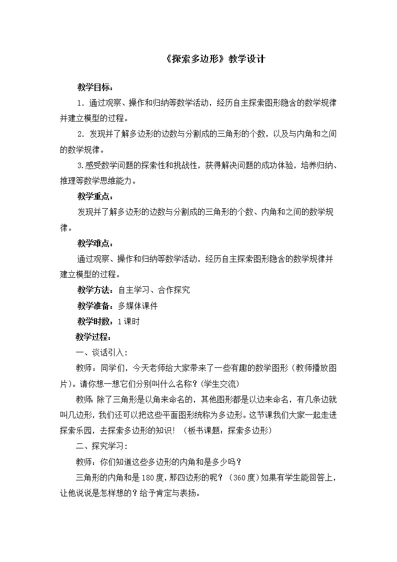 四年级下册数学教案-9.1探索多边形中隐含的规律 |冀教版01