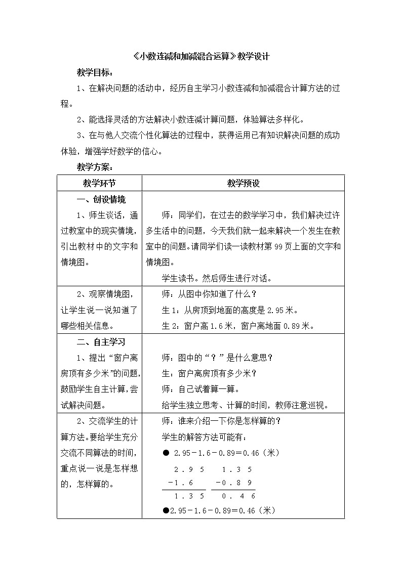 四年级下册数学教案-8.2.2连减和加减混合运算 |冀教版第1页