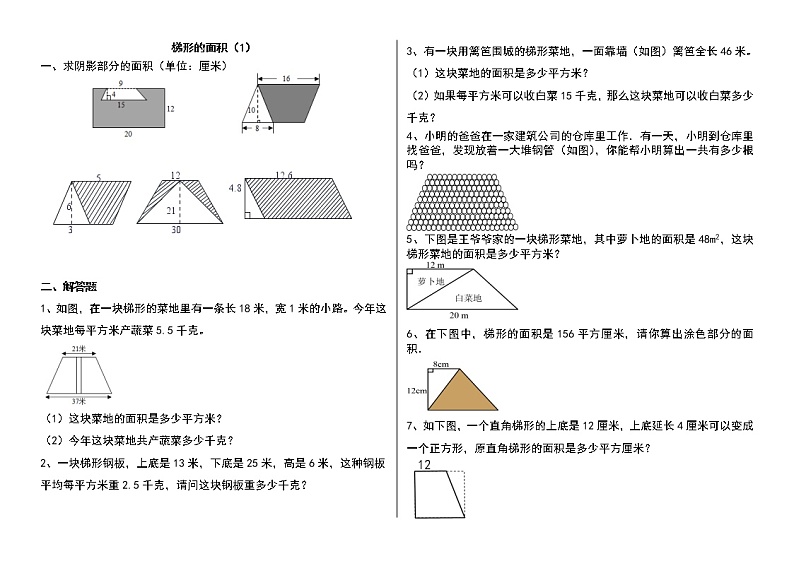 通用版小学数学五年级上册《梯形的面积》习题(无答案) (2)01