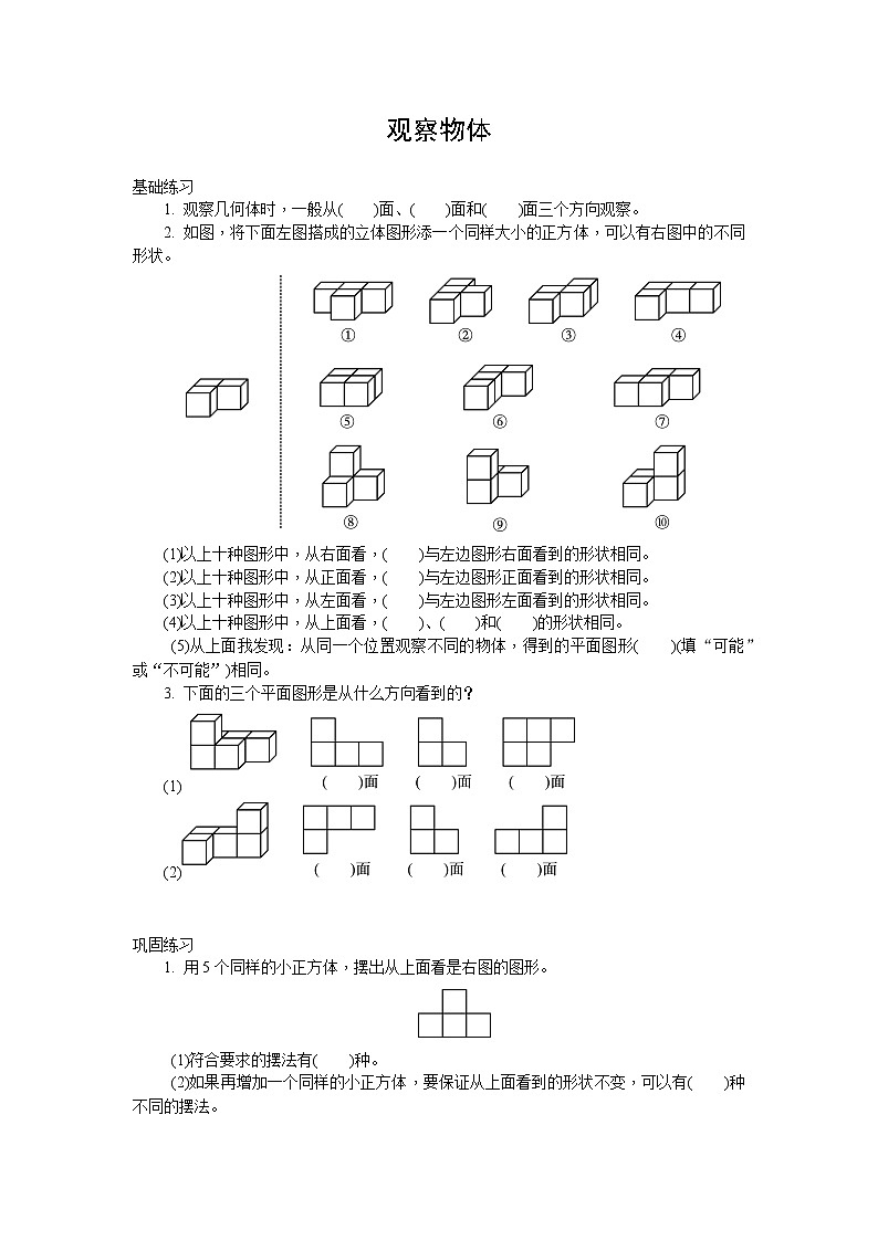 五年级数学下册试题- 观察物体 人教新课标(2014秋)(无答案)01