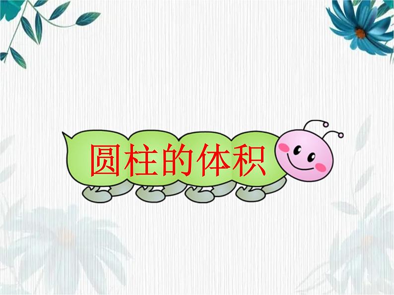 人教版六年级下册 圆柱的体积 课件第1页