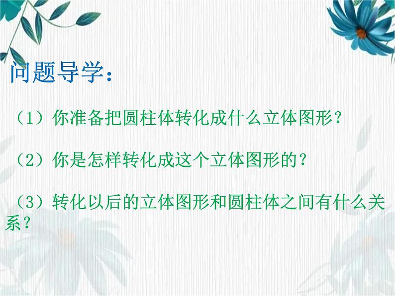 人教版六年级下册 圆柱的体积 课件第8页