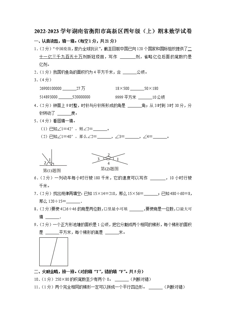 湖南省衡阳市高新区2022-2023学年四年级上学期期末数学试卷第1页