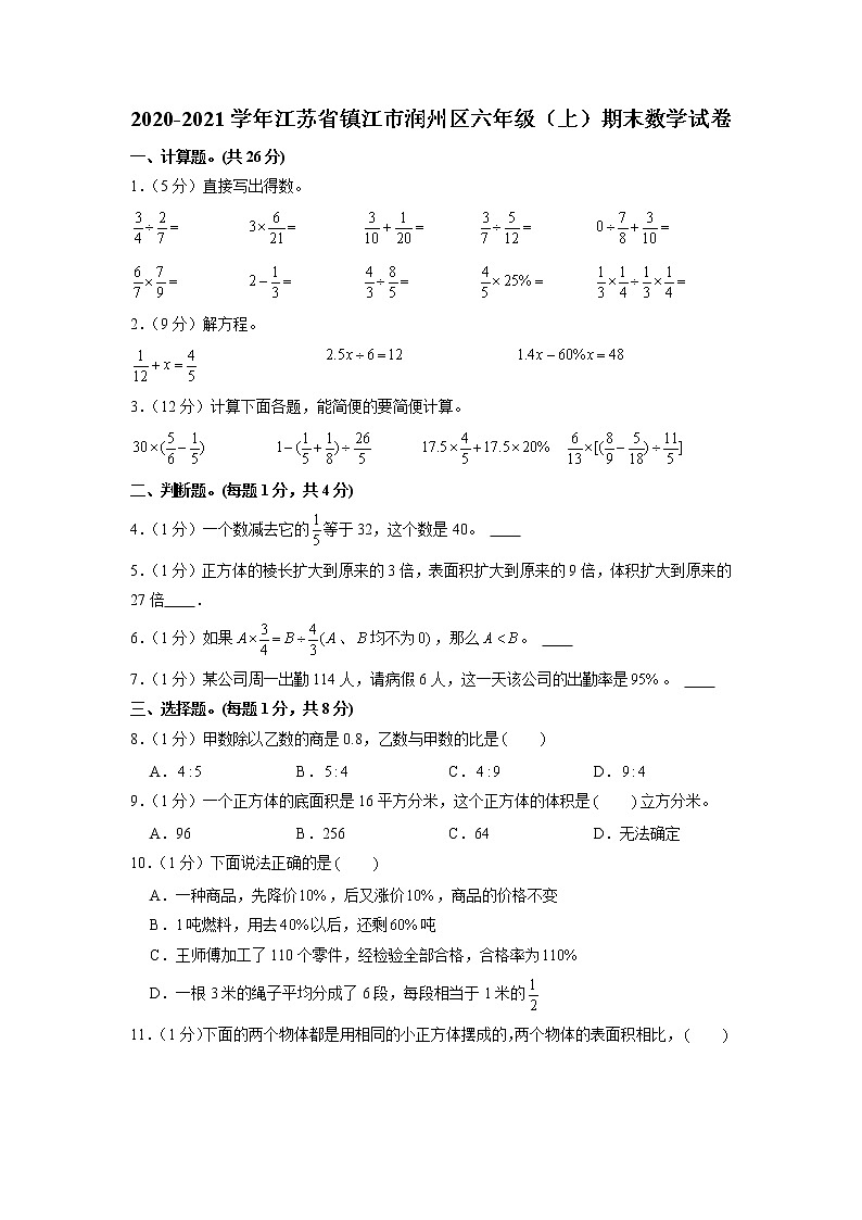 江苏省镇江市润州区2020-2021学年六年级上学期期末数学试卷01