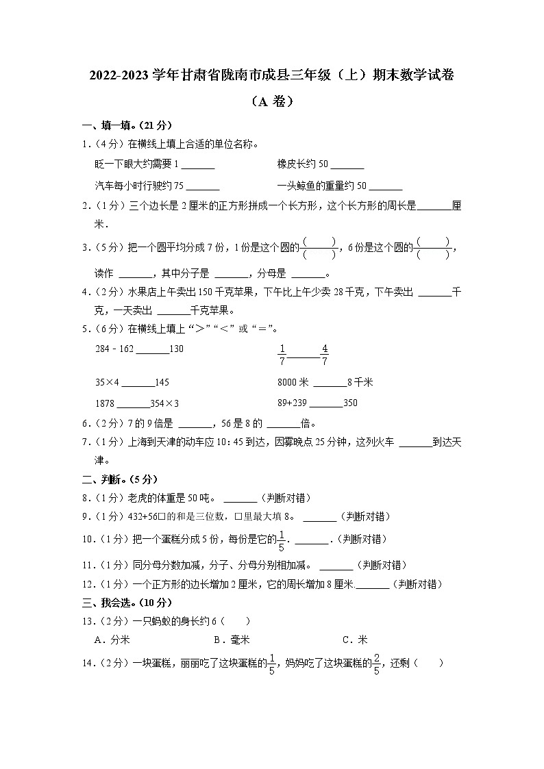 甘肃省陇南市成县2022-2023学年三年级上学期期末数学试卷第1页