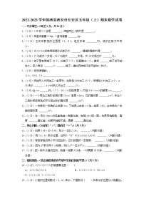 陕西省西安市长安区2022-2023学年五年级上学期期末数学试卷