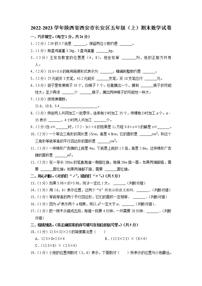 陕西省西安市长安区2022-2023学年五年级上学期期末数学试卷第1页