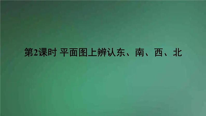人教版数学三年级下册 第2课时 平面图上辨认东、南、西、北 课件01