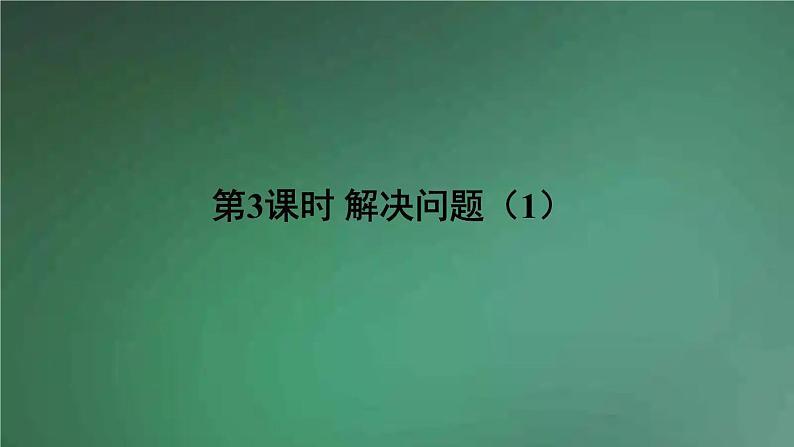 人教版数学三年级下册 第3课时 解决问题(1) 课件第1页
