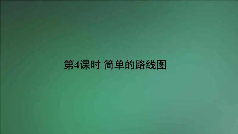 人教版数学三年级下册 第4课时 简单的路线图 课件第1页
