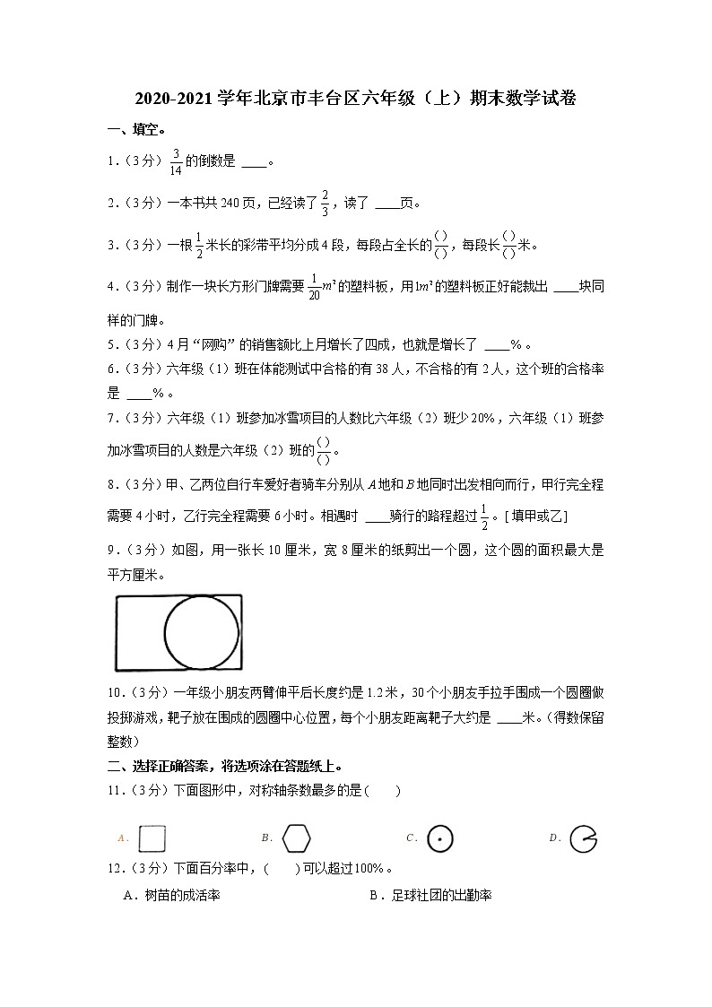 北京市丰台区2020-2021学年六年级上学期期末数学试卷第1页