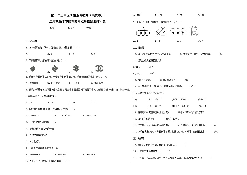 第一二三单元阶段素养检测(培优卷)三年级数学下册高频考点易错题北师大版第1页