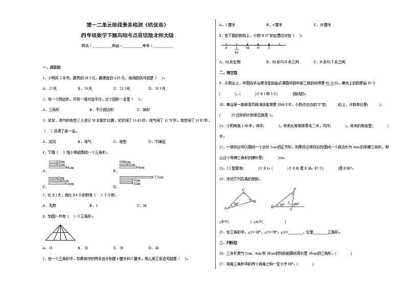 第一二单元阶段素养检测(培优卷)四年级数学下册高频考点易错题北师大版01